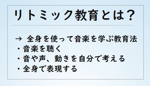 リトミック教育とは何か