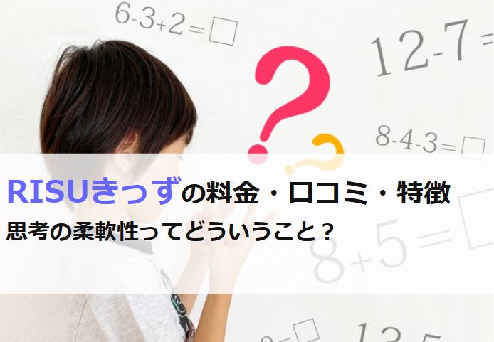 risuきっずの料金や口コミ・特徴