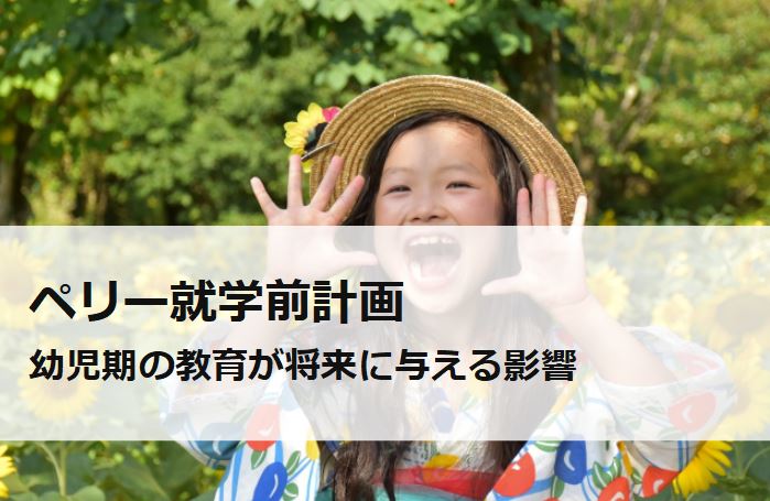 ペリー就学前計画幼児期の教育の重要性