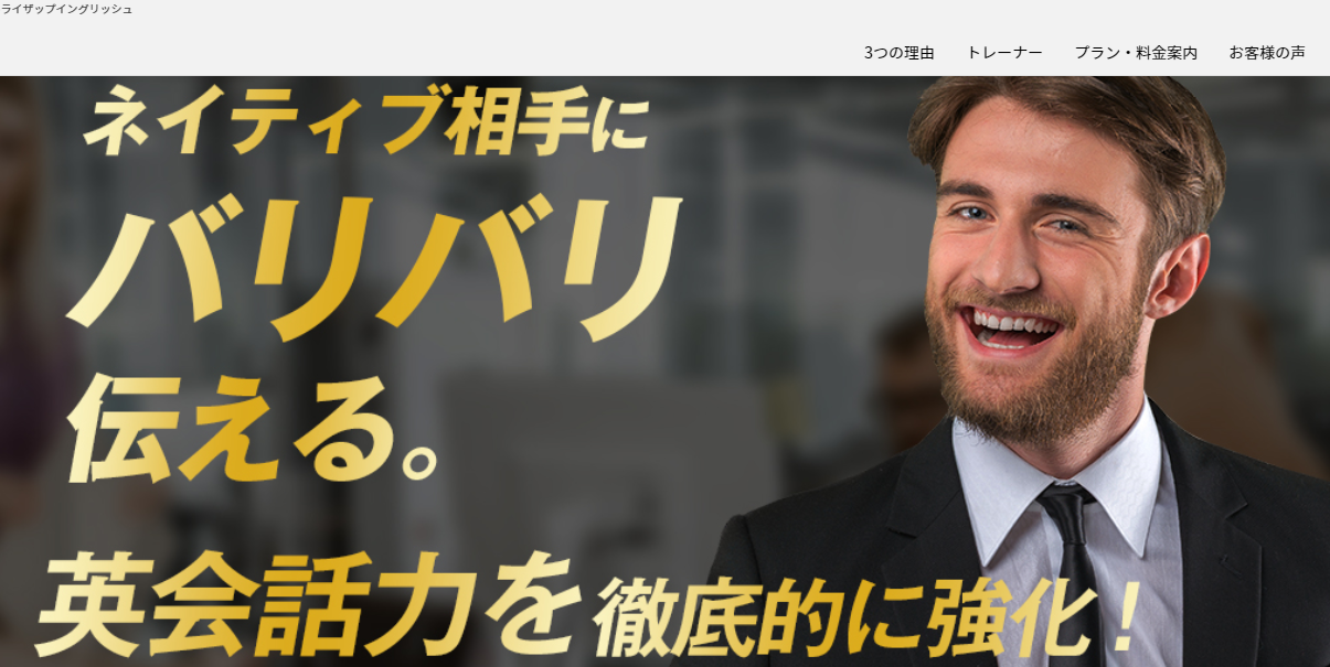 ライザップイングリッシュ公式サイトのトップ画像