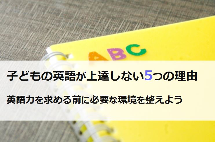 子どもの英語が上達しない理由