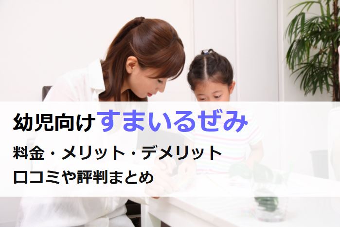 すまいるぜみの料金評判