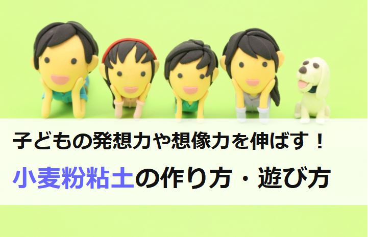 小麦粉粘土の材料や作り方・遊び方