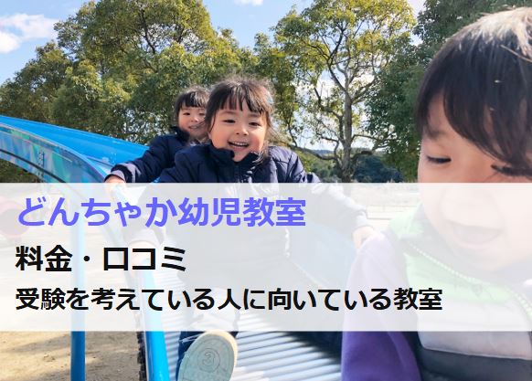 どんちゃか幼児教室の口コミと料金