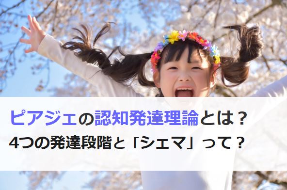 ピアジェの認知発達理論とは