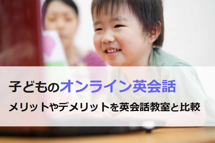 オンライン英会話を受ける子ども