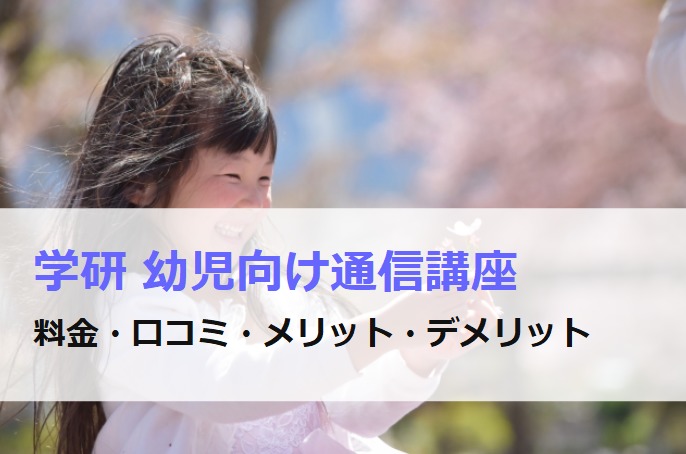 学研 幼児向け通信講座の料金や口コミまとめ