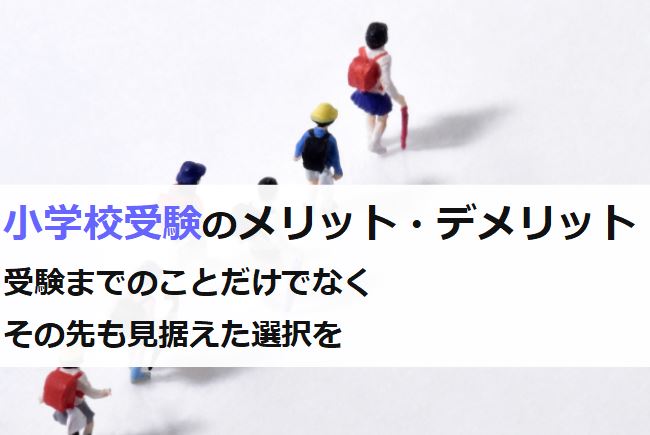 小学校受験のメリット・デメリット