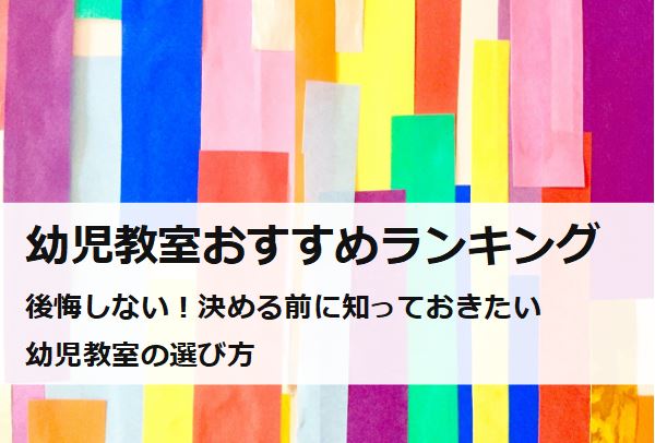 【2020】幼児教室おすすめランキング