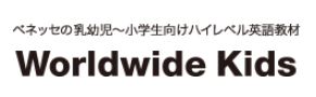 ワールドワイドキッズロゴ