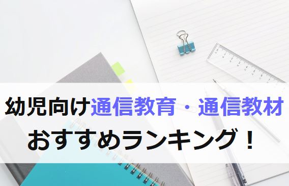 幼児向け通信教材・通信教育おすすめランキング