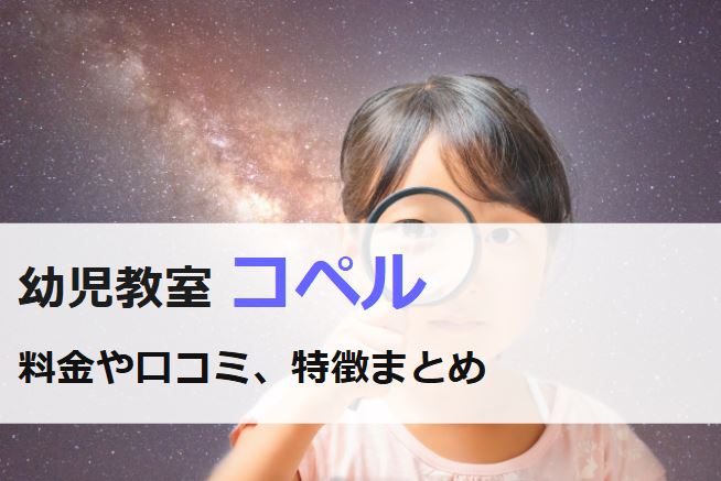 幼児教室コペルの料金や口コミ、特徴まとめ