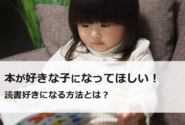 本が好きな子になってほしい！読書好きになる方法