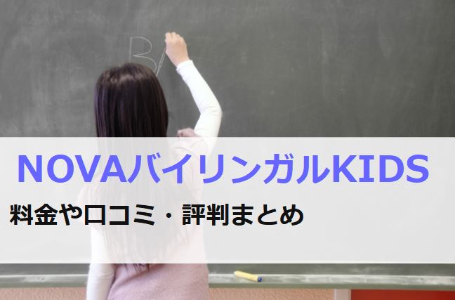 NOVAバイリンガルKIDSの月謝や口コミ・評判