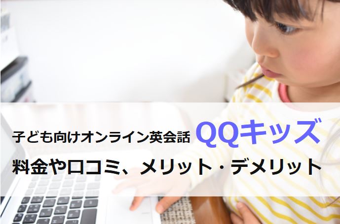 QQキッズの料金や口コミ評判