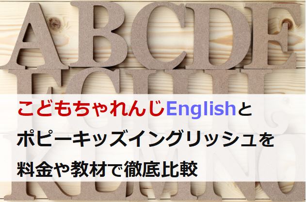 こどもちゃれんじEnglishとポピーキッズイングリッシュを比較