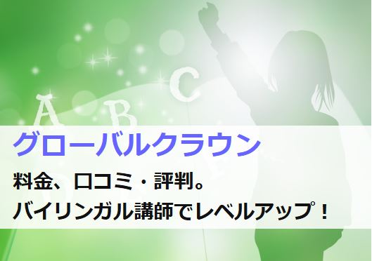 グローバルクラウンの料金や口コミ・評判