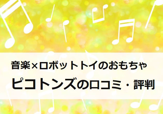 ピコトンズの評判や口コミ、料金