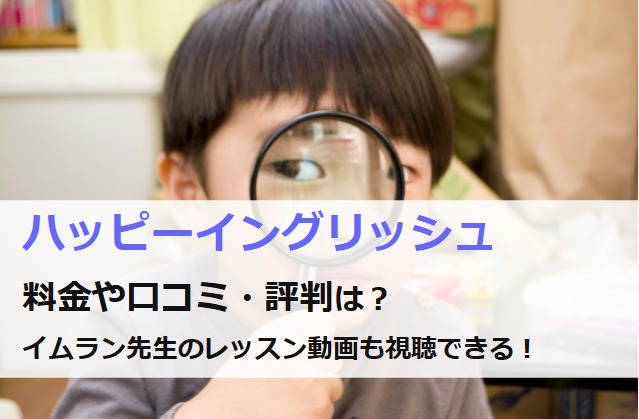 ハッピーイングリッシュの料金や口コミ・評判