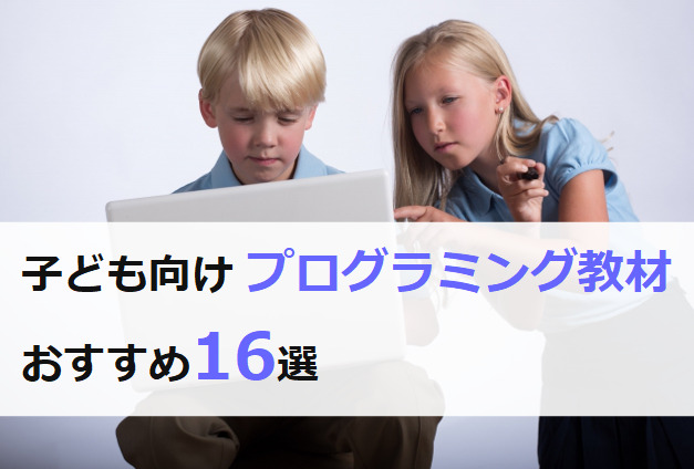 子ども向けプログラミング教材おすすめ16選