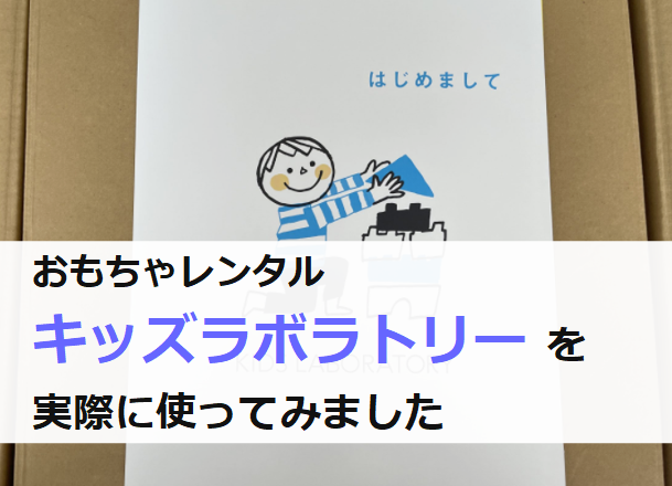 おもちゃレンタルキッズラボラトリーを使ってみた