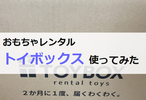 トイボックスを実際に使ってみた