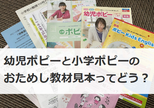 幼児ポピーと小学ポピーのおためし教材見本とは