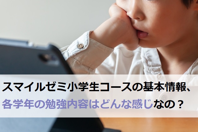 【これを読めば全部わかる！】スマイルゼミ小学生コースの基本情報、各学年の学習内容はどんな感じなの？