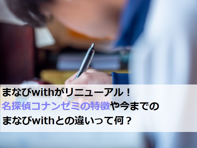 まなびwithがリニューアル！名探偵コナンゼミの教材の特徴や今までとの違いって何？